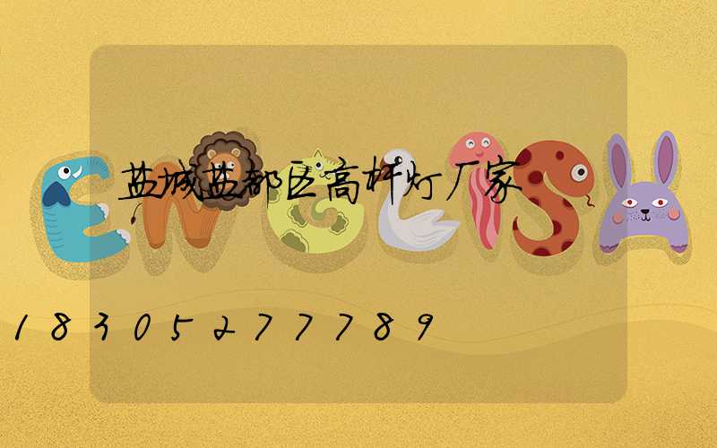 盐城盐都区高杆灯厂家
