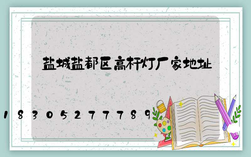 盐城盐都区高杆灯厂家地址