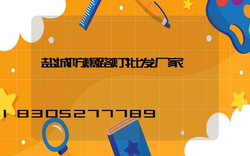 盐城防爆路灯批发厂家