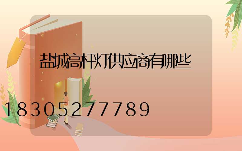 盐城高杆灯供应商有哪些