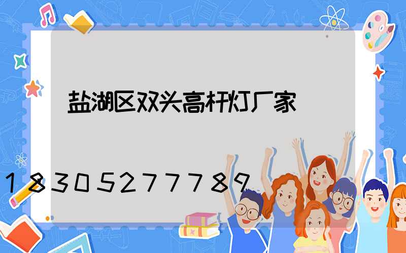 盐湖区双头高杆灯厂家