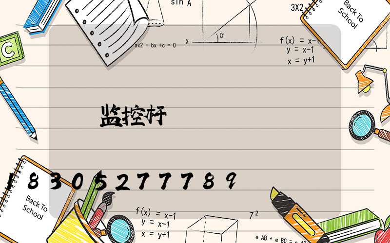 监控杆