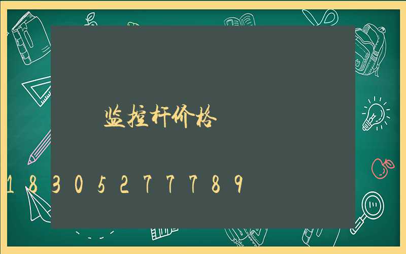 监控杆价格