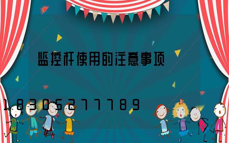 监控杆使用的注意事项