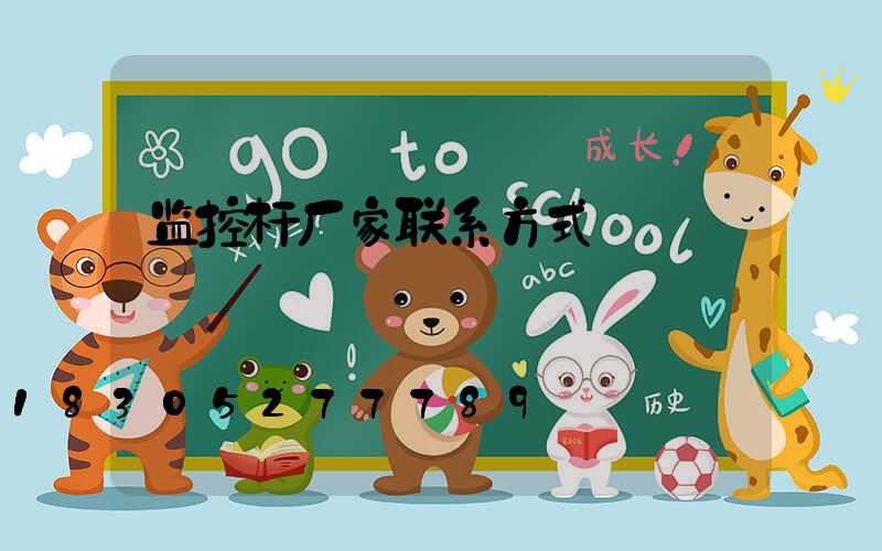 监控杆厂家联系方式
