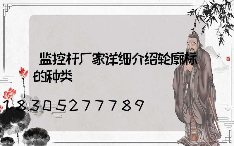 监控杆厂家详细介绍轮廓标的种类