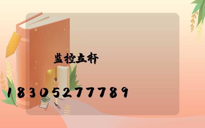 监控立杆