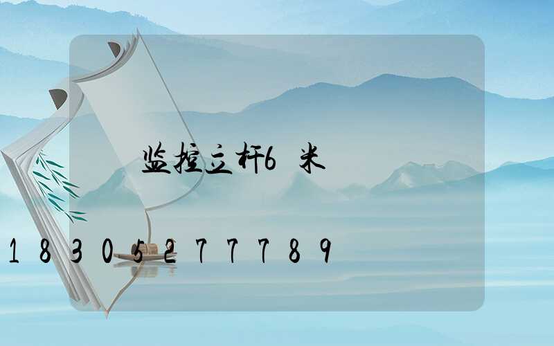 监控立杆6米