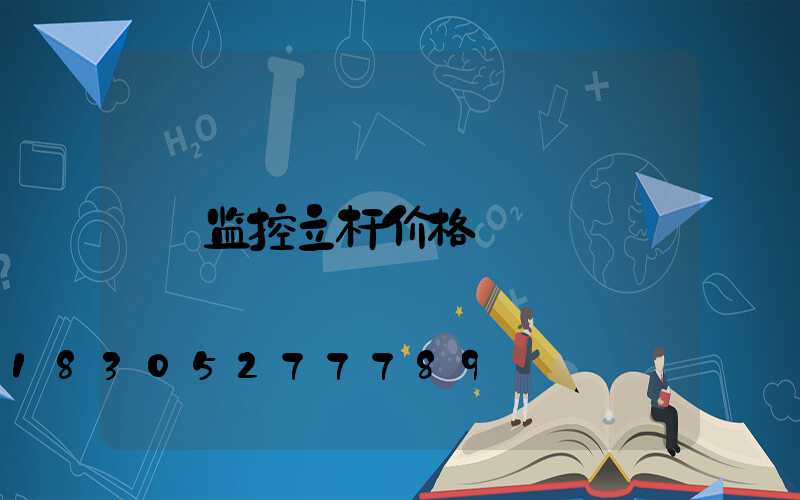 监控立杆价格