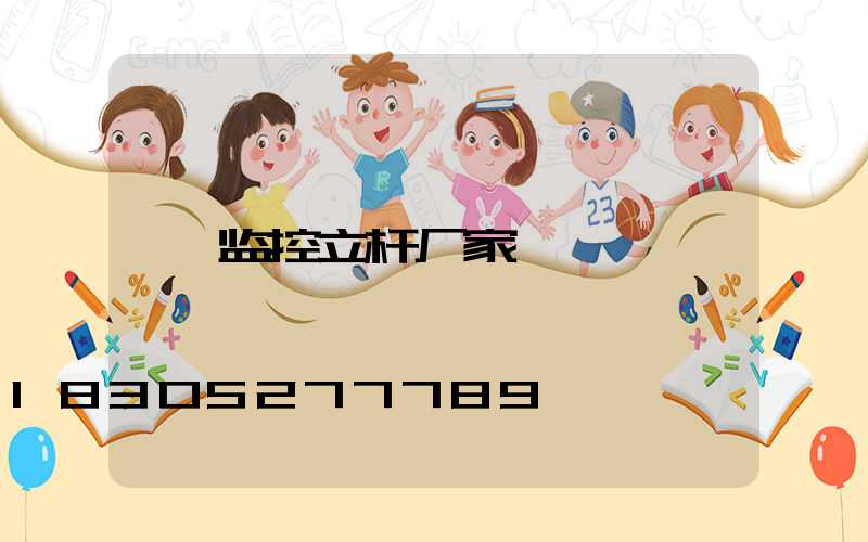 监控立杆厂家