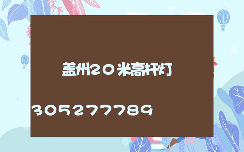 盖州20米高杆灯