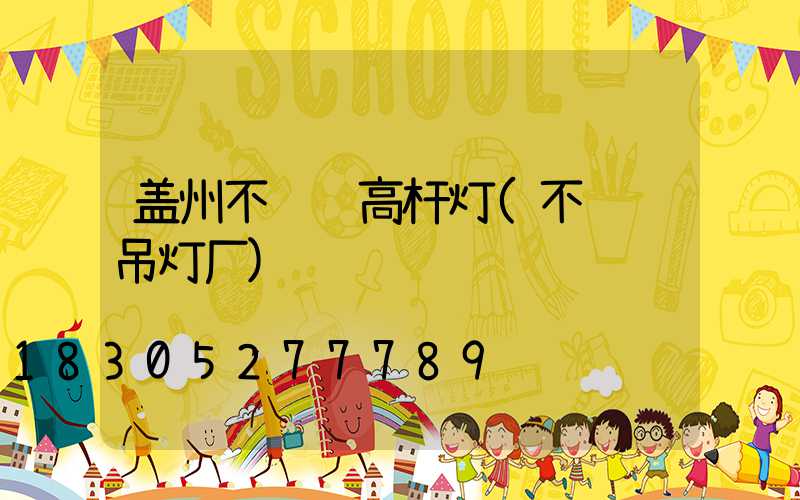 盖州不锈钢高杆灯(不锈钢吊灯厂)