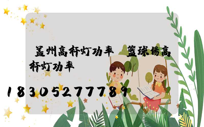 盖州高杆灯功率(篮球场高杆灯功率)