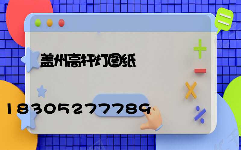 盖州高杆灯图纸