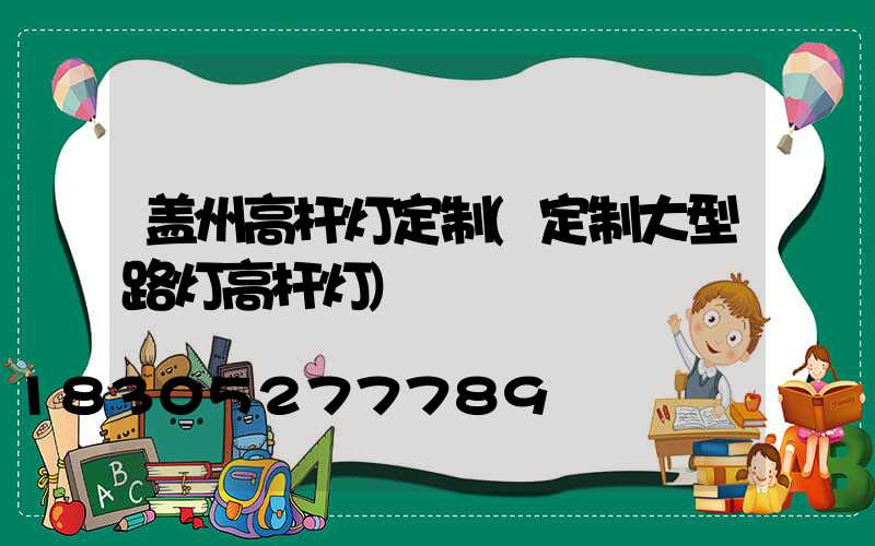 盖州高杆灯定制(定制大型路灯高杆灯)
