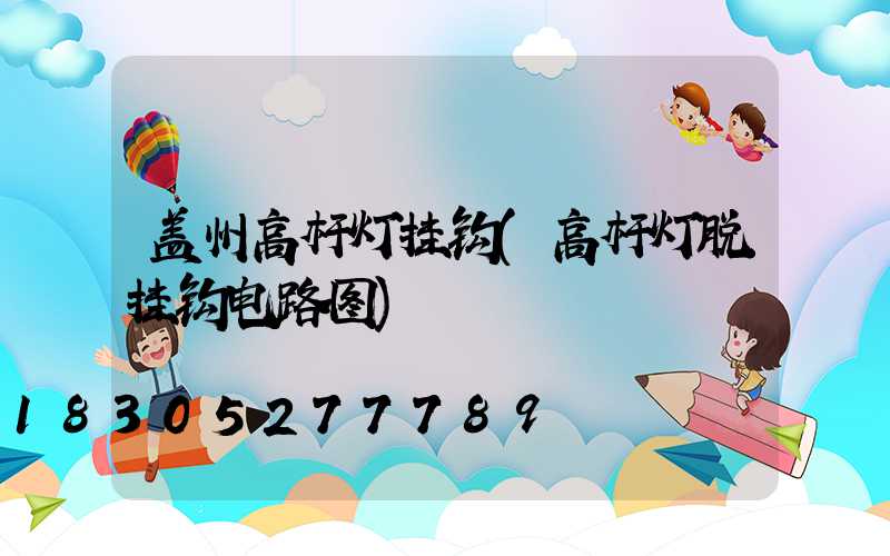 盖州高杆灯挂钩(高杆灯脱挂钩电路图)