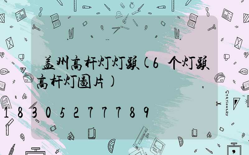 盖州高杆灯灯头(6个灯头高杆灯图片)