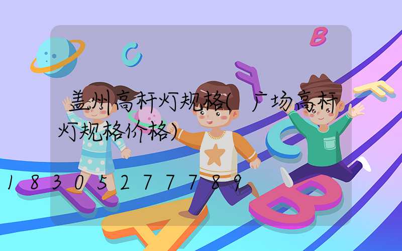 盖州高杆灯规格(广场高杆灯规格价格)