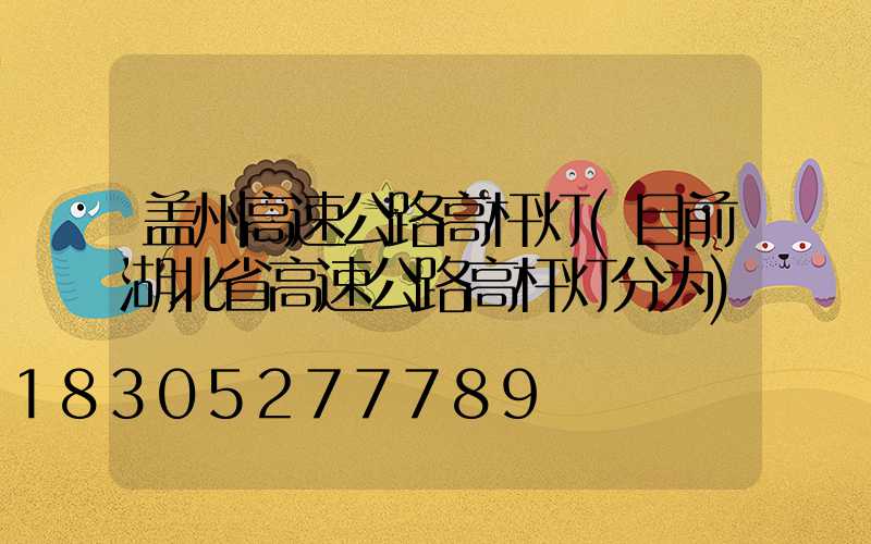 盖州高速公路高杆灯(目前湖北省高速公路高杆灯分为)
