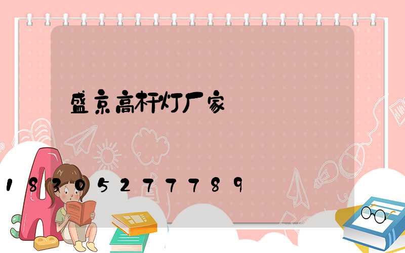 盛京高杆灯厂家