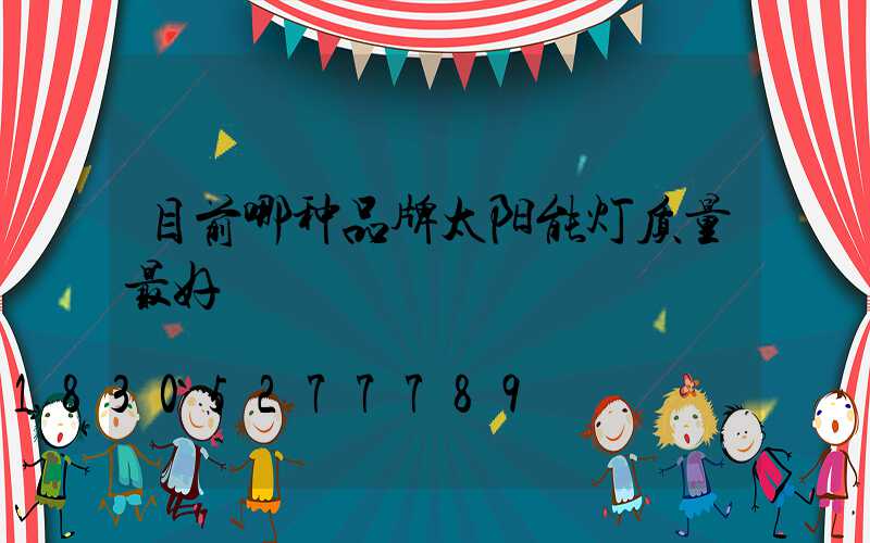 目前哪种品牌太阳能灯质量最好