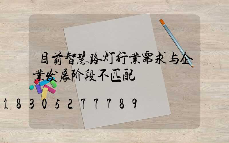 目前智慧路灯行业需求与企业发展阶段不匹配