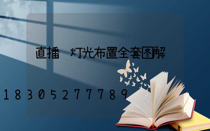 直播间灯光布置全套图解