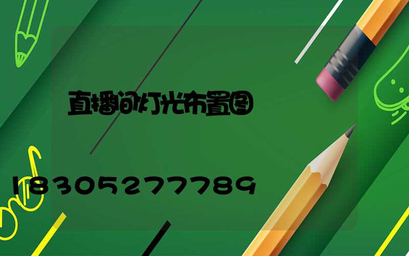 直播间灯光布置图