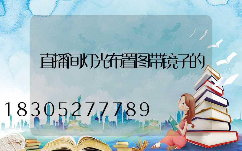 直播间灯光布置图带镜子的