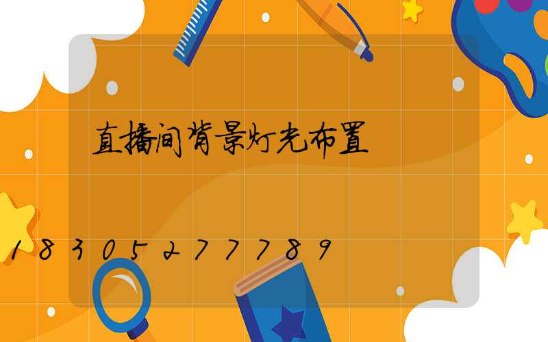 直播间背景灯光布置