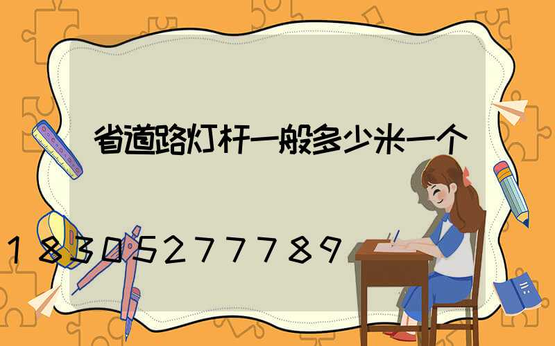 省道路灯杆一般多少米一个
