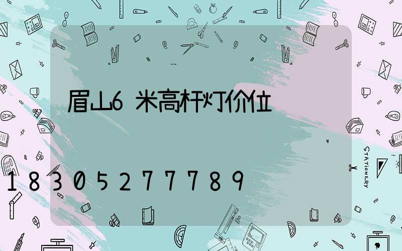 眉山6米高杆灯价位