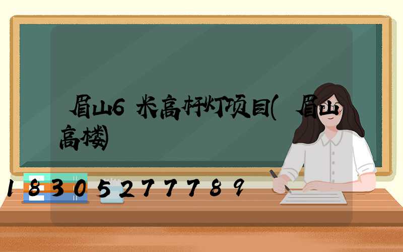 眉山6米高杆灯项目(眉山高楼)