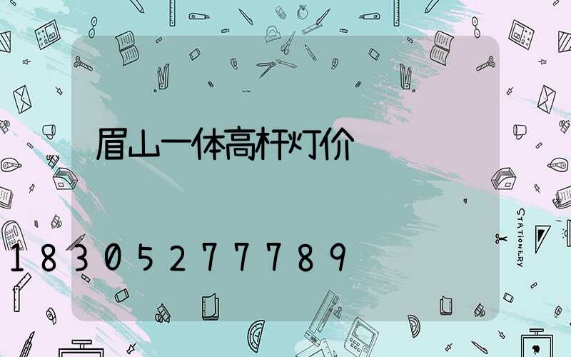 眉山一体高杆灯价钱