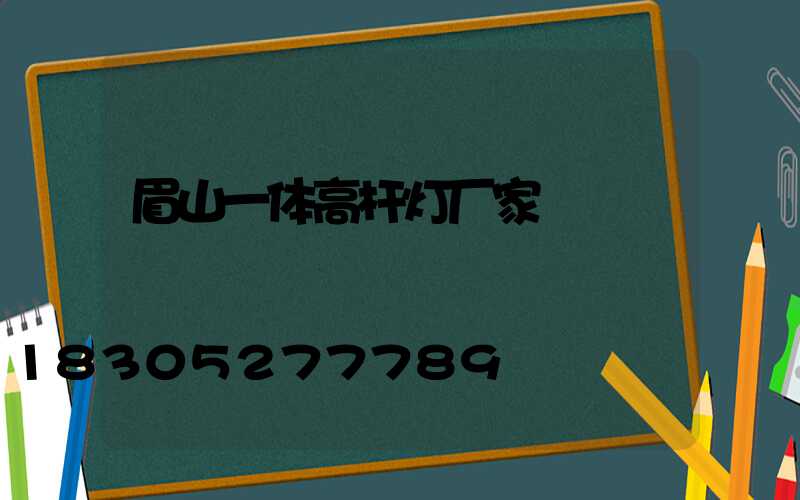 眉山一体高杆灯厂家