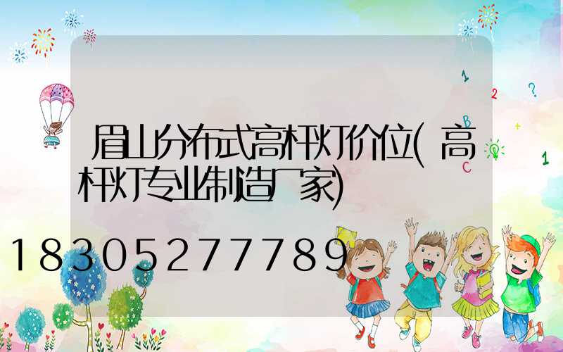 眉山分布式高杆灯价位(高杆灯专业制造厂家)