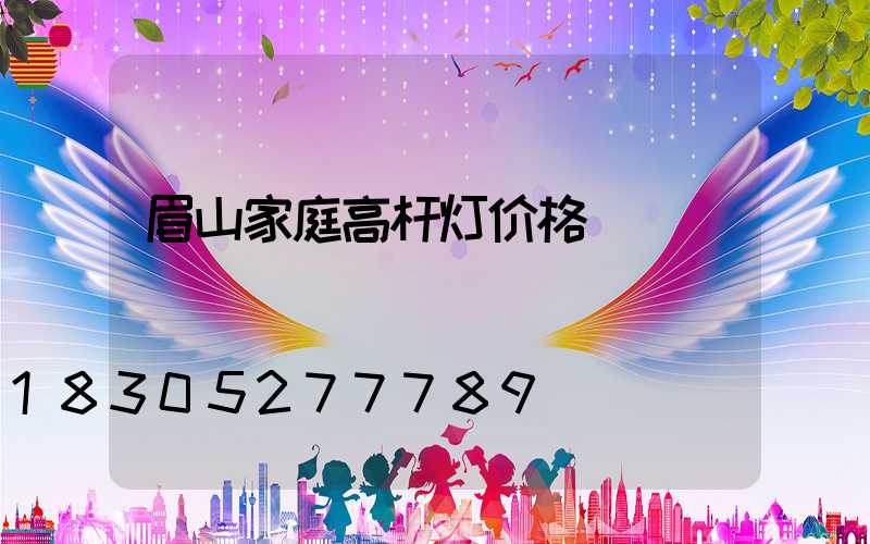 眉山家庭高杆灯价格