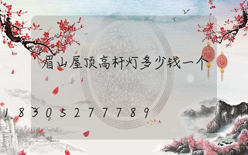 眉山屋顶高杆灯多少钱一个