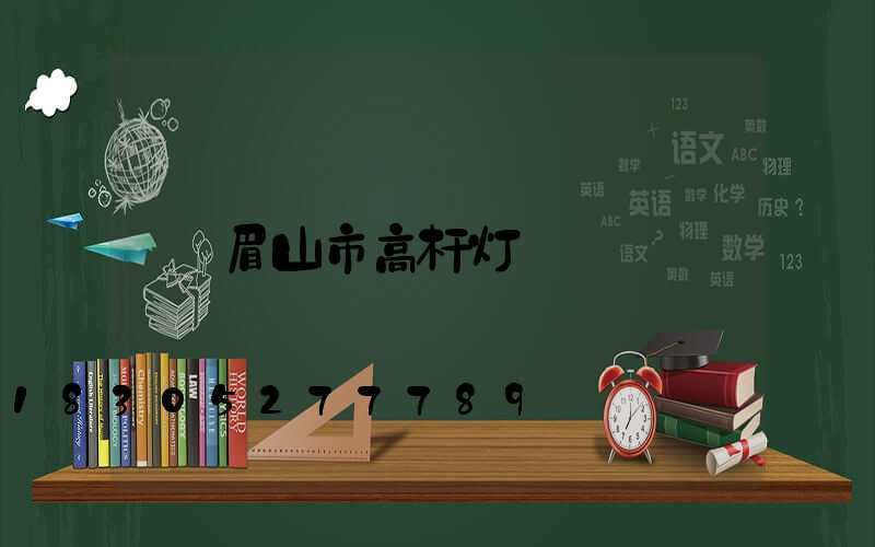 眉山市高杆灯