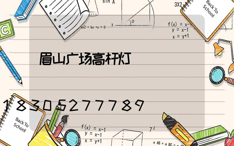 眉山广场高杆灯