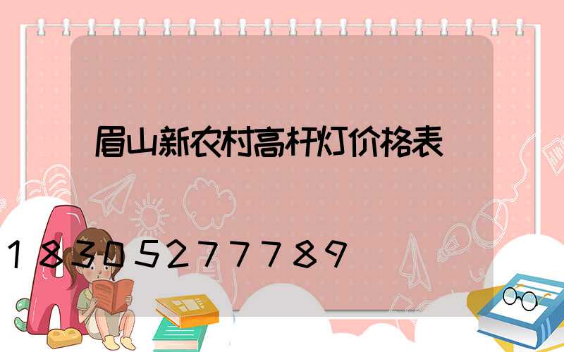 眉山新农村高杆灯价格表