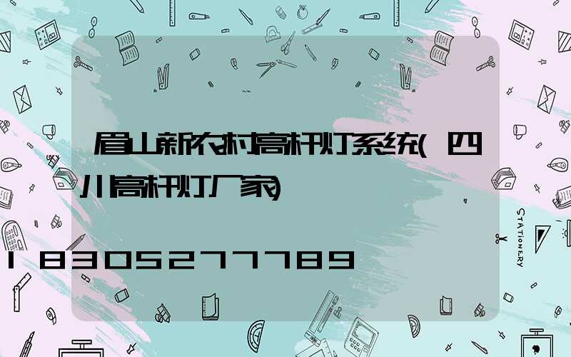 眉山新农村高杆灯系统(四川高杆灯厂家)