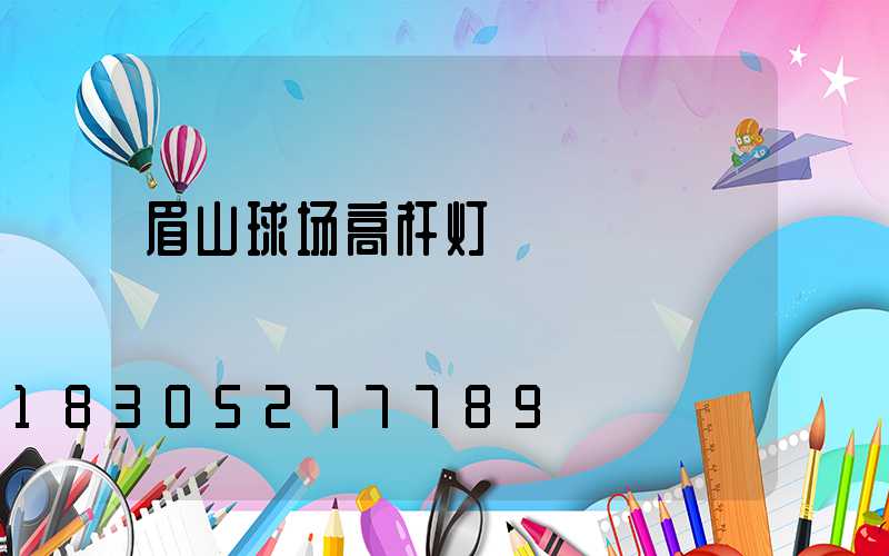 眉山球场高杆灯