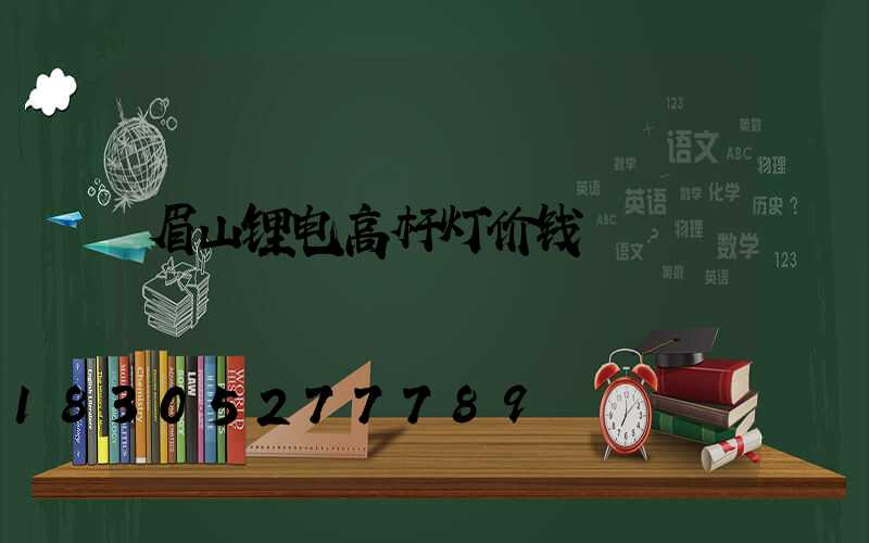 眉山锂电高杆灯价钱