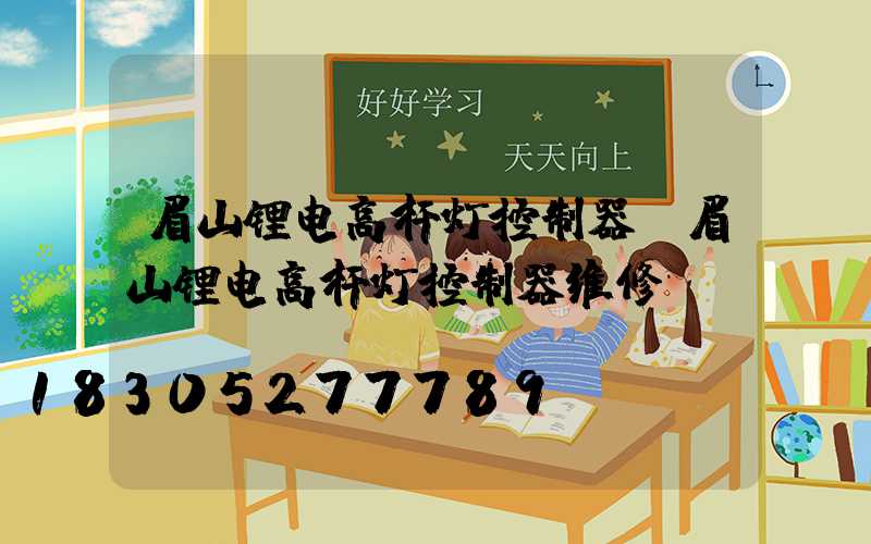 眉山锂电高杆灯控制器(眉山锂电高杆灯控制器维修)