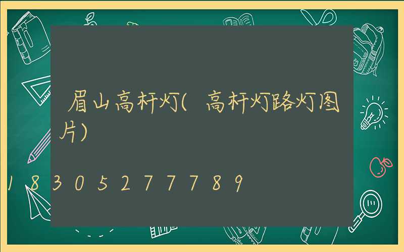 眉山高杆灯(高杆灯路灯图片)