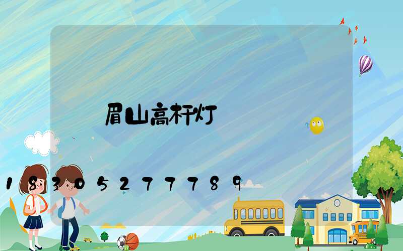 眉山高杆灯