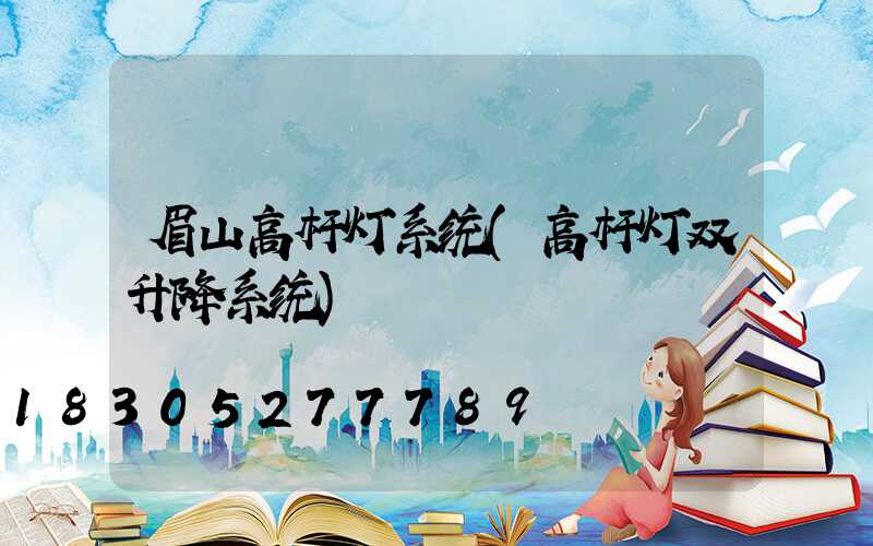 眉山高杆灯系统(高杆灯双升降系统)