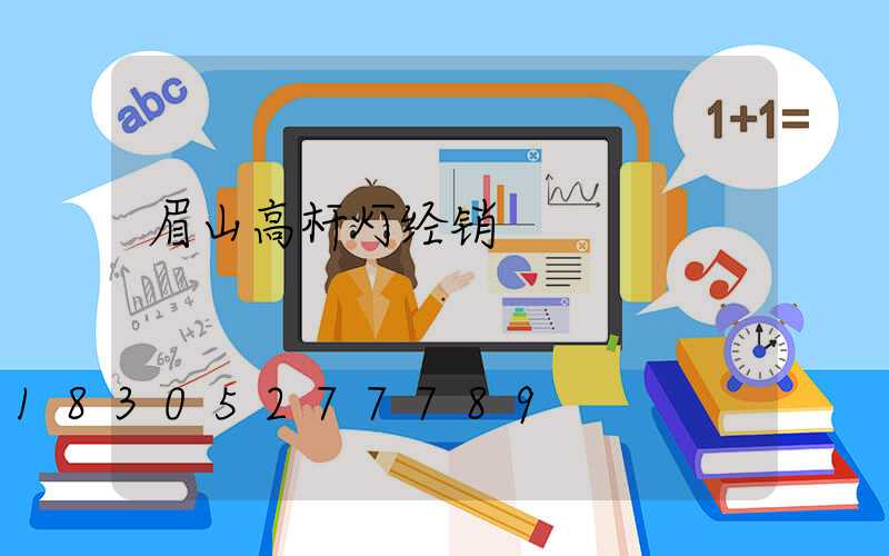 眉山高杆灯经销