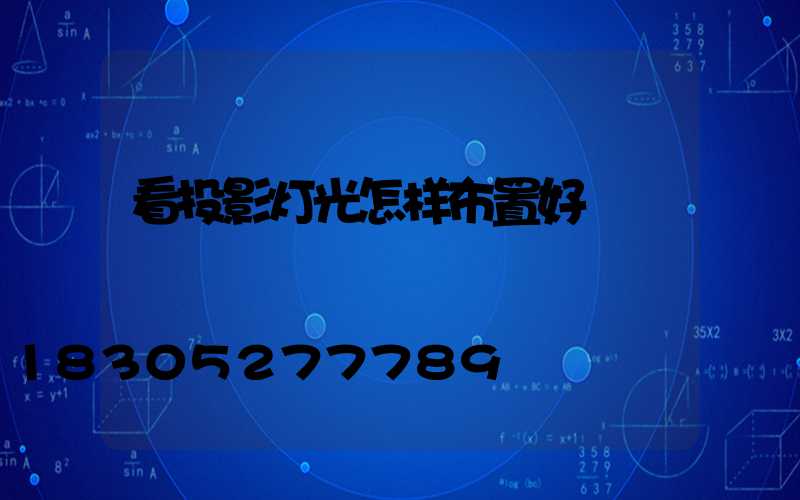 看投影灯光怎样布置好